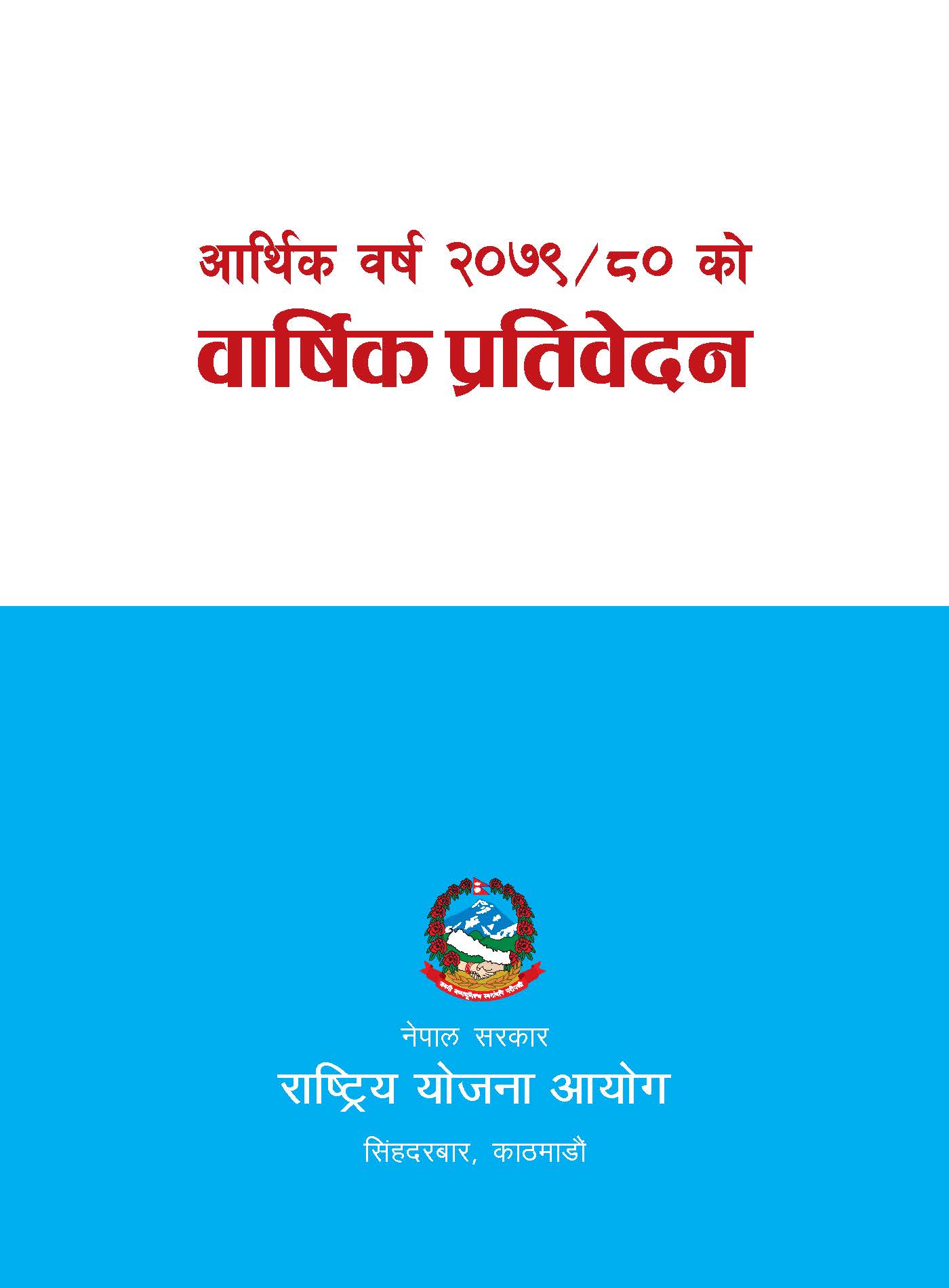 वार्षिक प्रतिवेदन आ.व. २०७९/८०